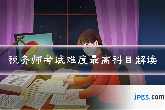税务师考试难度最高科目解读