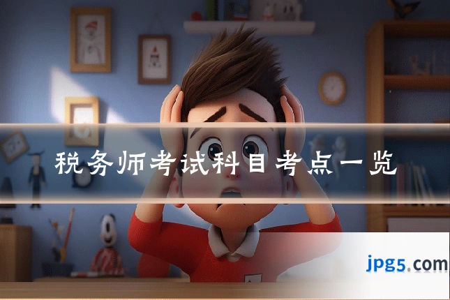 税务师考试科目考点一览