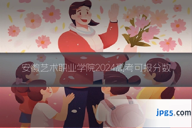 安徽艺术职业学院2024高考可报分数