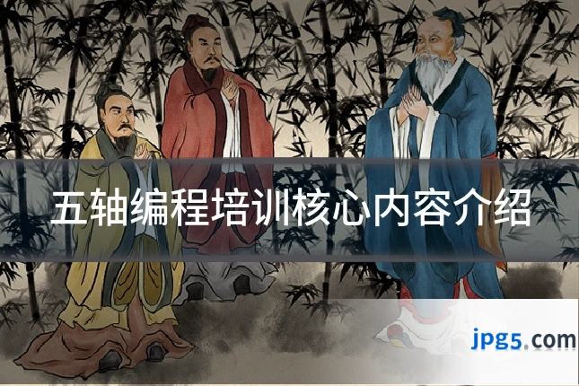 五轴编程培训核心内容介绍