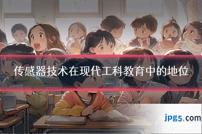 传感器技术在现代工科教育中的地位