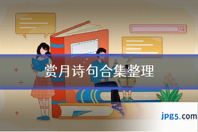 赏月诗句合集整理