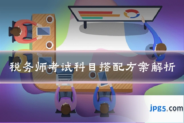 税务师考试科目搭配方案解析
