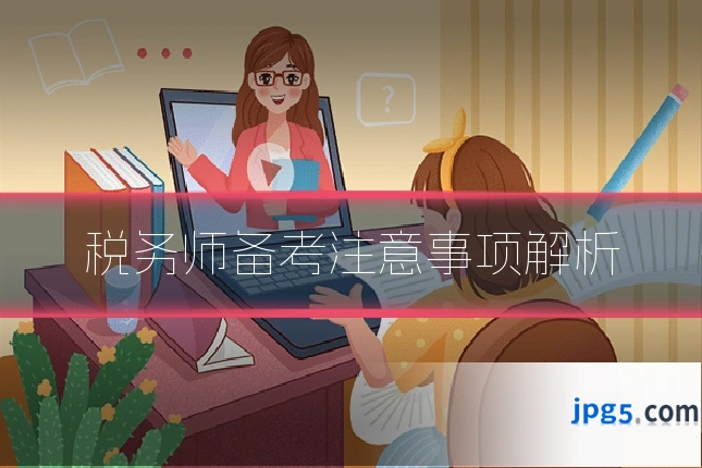 税务师备考注意事项解析