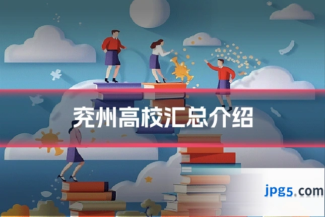 兖州高校汇总介绍