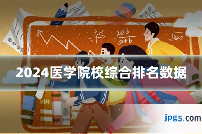 2024医学院校综合排名数据