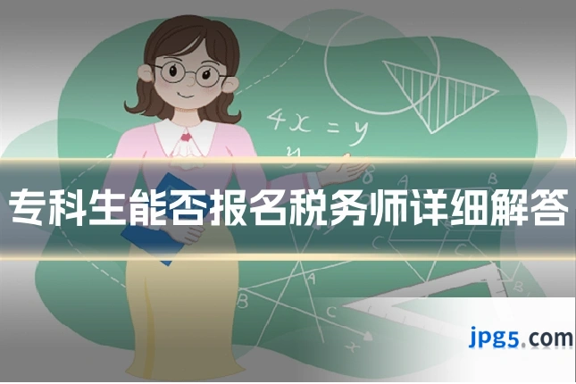 专科生能否报名税务师详细解答