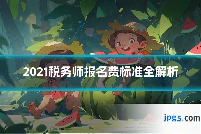 2021税务师报名费标准全解析