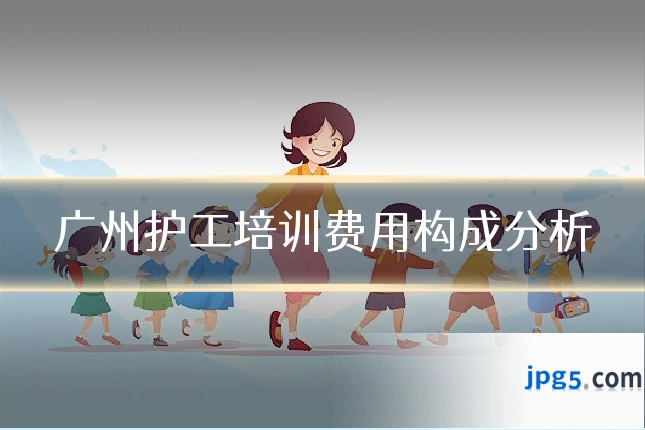 广州护工培训费用构成分析