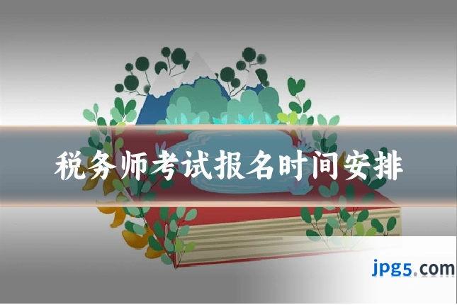 税务师考试报名时间安排