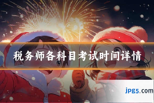 税务师各科目考试时间详情