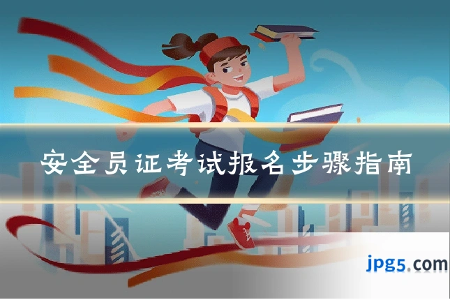 安全员证考试报名步骤指南