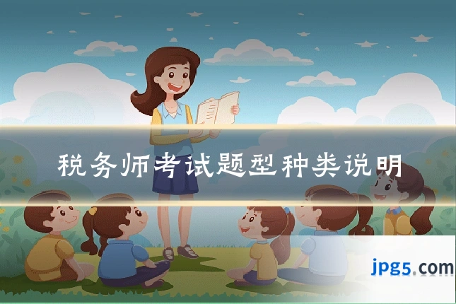 税务师考试题型种类说明