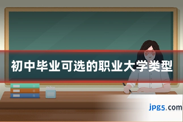 初中毕业可选的职业大学类型