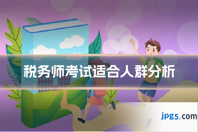 税务师考试适合人群分析