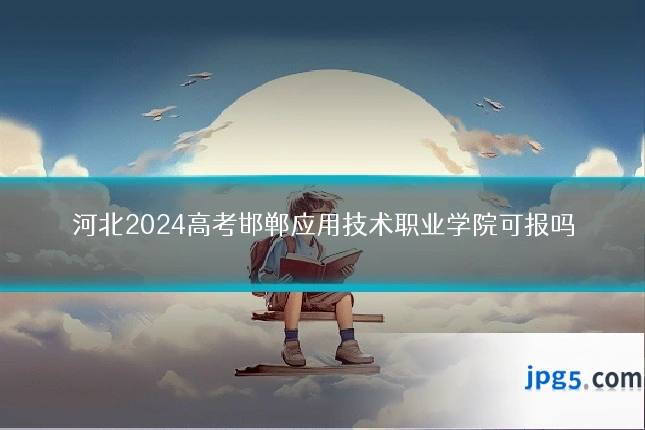 河北2024高考邯郸应用技术职业学院可报吗