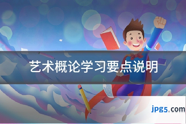 艺术概论学习要点说明