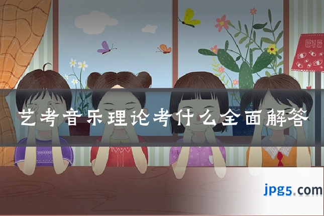 艺考音乐理论考什么全面解答
