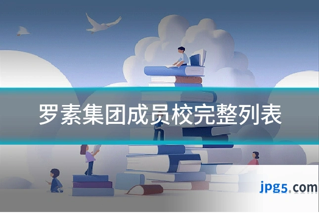 罗素集团成员校完整列表