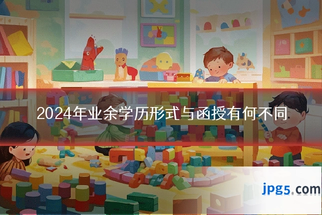 2024年业余学历形式与函授有何不同