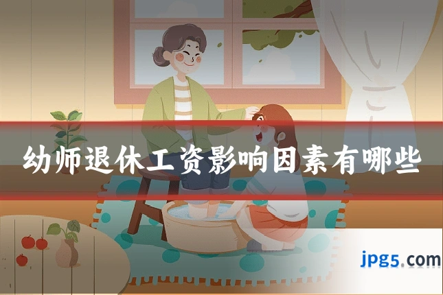 幼师退休工资影响因素有哪些