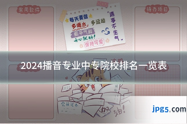 2024播音专业中专院校排名一览表