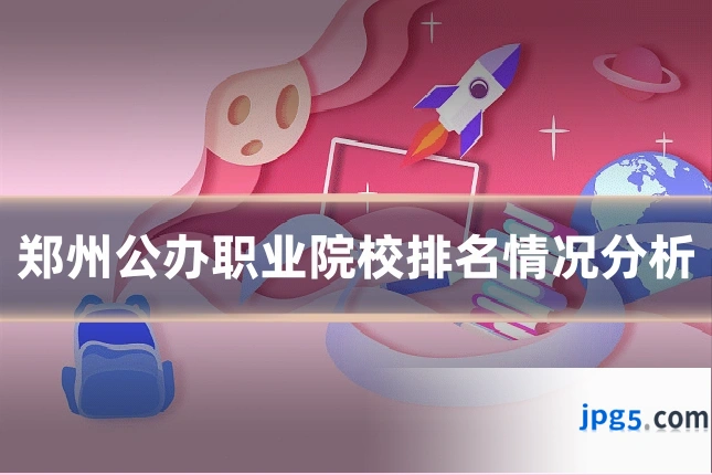 郑州公办职业院校排名情况分析