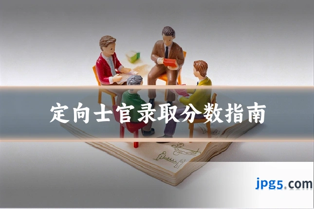 定向士官录取分数指南