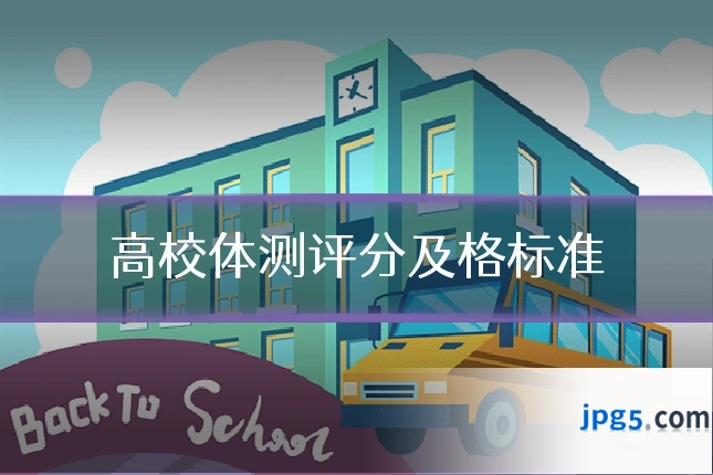 高校体测评分及格标准