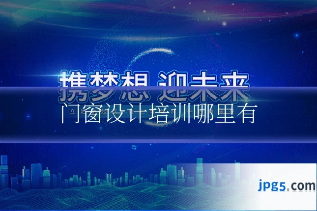 门窗设计培训哪里有