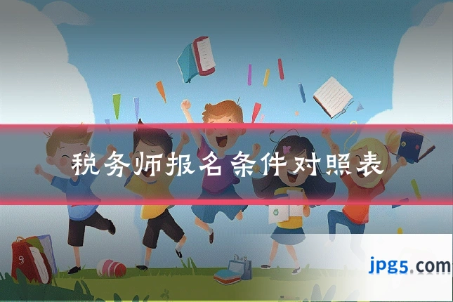 税务师报名条件对照表