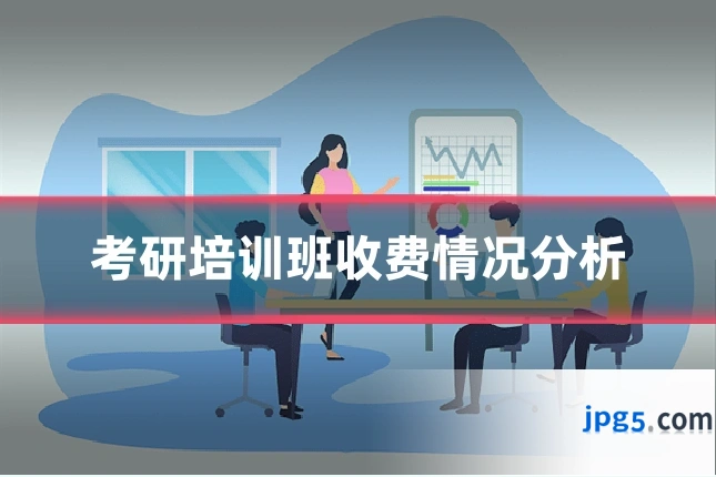 考研培训班收费情况分析