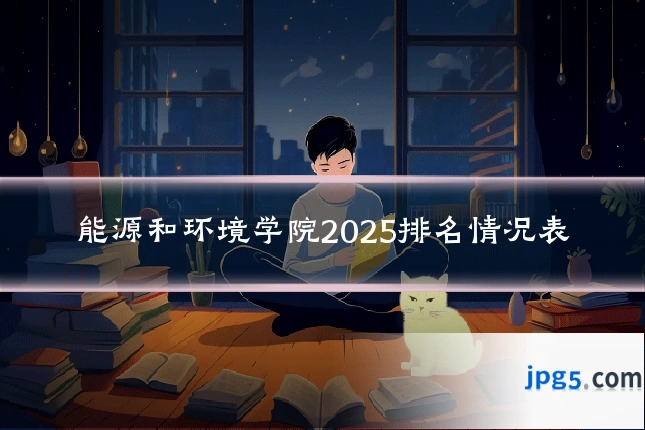 能源和环境学院2025排名情况表