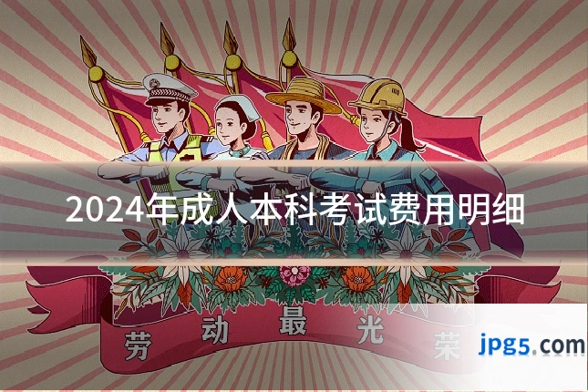 2024年成人本科考试费用明细