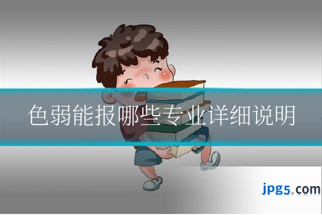 色弱能报哪些专业详细说明