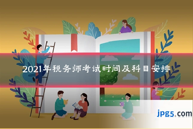 2021年税务师考试时间及科目安排