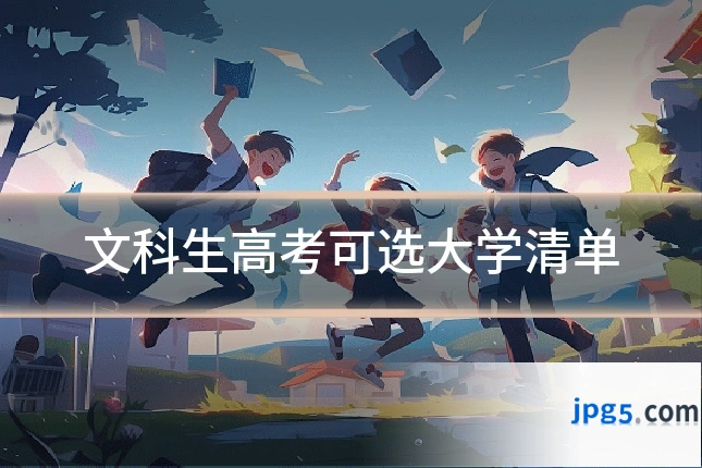 文科生高考可选大学清单