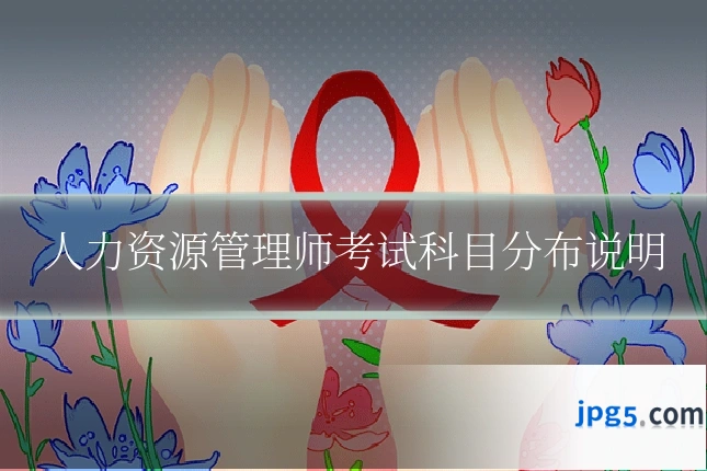人力资源管理师考试科目分布说明