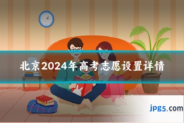 北京2024年高考志愿设置详情