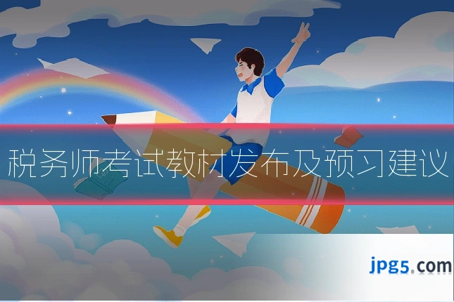 税务师考试教材发布及预习建议