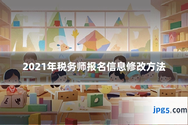 2021年税务师报名信息修改方法