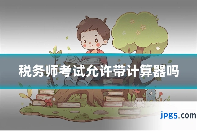 税务师考试允许带计算器吗