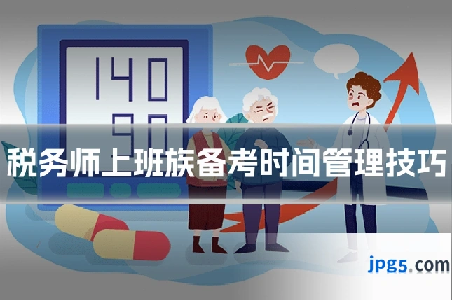 税务师上班族备考时间管理技巧