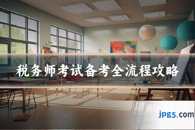税务师考试备考全流程攻略