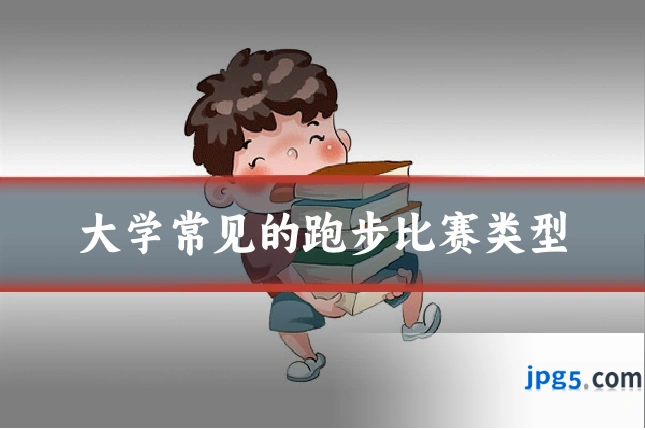 大学常见的跑步比赛类型