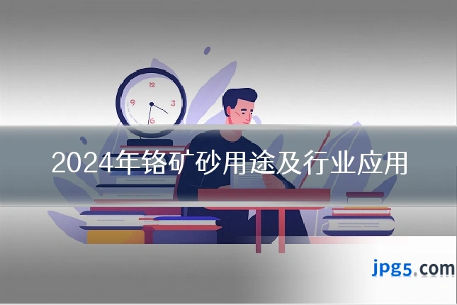 2024年铬矿砂用途及行业应用