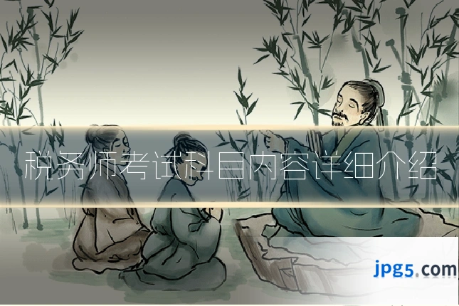 税务师考试科目内容详细介绍