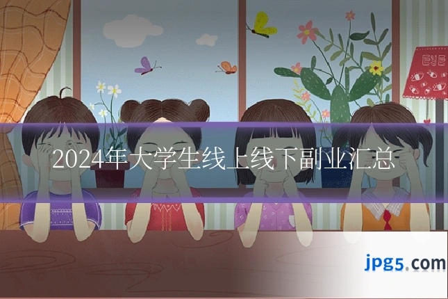 2024年大学生线上线下副业汇总