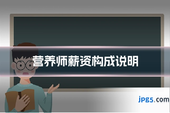 营养师薪资构成说明