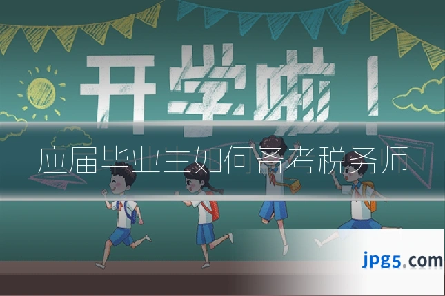 应届毕业生如何备考税务师